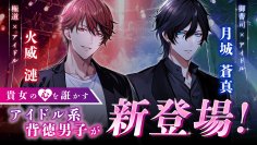 “背徳×禁断”恋愛シミュレーションチャットアプリ「スリルインラブ」に貴女の心をたぶらかすアイドル系背徳男子が新登場！