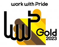 職場におけるLGBTQ＋などのセクシュアル・マイノリティへの取り組みを評価する「PRIDE指標2023」において最上位ゴールド認定を取得