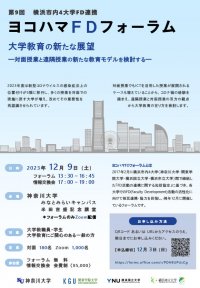 【神奈川大学】横浜市内4大学FD連携「第9回ヨコハマFDフォーラム」開催のお知らせ