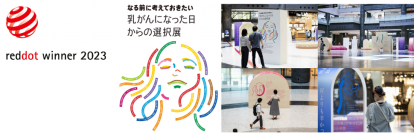 アラガン・エステティックスの乳房再建啓発プロジェクトが世界三大デザイン賞である「Red Dot Design Award」を受賞