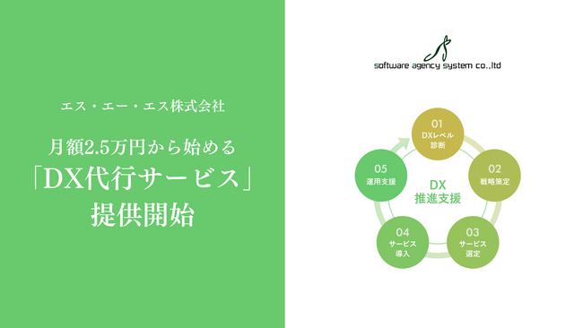 エス・エー・エス、DX初心者も安心のスタートダッシュ。月額2.5万円から始める「DX代行サービス」を提供開始