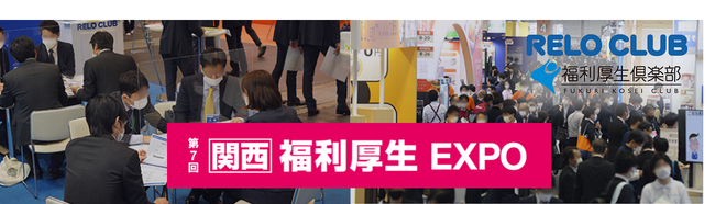 人的資本経営・健康経営時代の従業員マネジメントと福利厚生サービスをご提案～第7回 関西 福利厚生EXPOにリロクラブ「福利厚生倶楽部」が出展