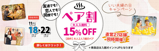 極楽湯、友達でも！恋人でも！同僚でも！ペア入館で入館料金が15%OFFになる「いい夫婦の日ペア割キャンペーン」を開催！