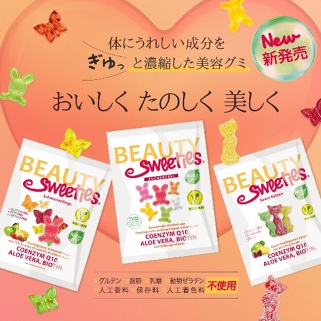 ドイツ発　ビオチンなどの美容成分をぎゅっと配合した栄養機能食品！ヴィーガングミ “ビューティースウィーティーズ”が11月22日(水)発売！