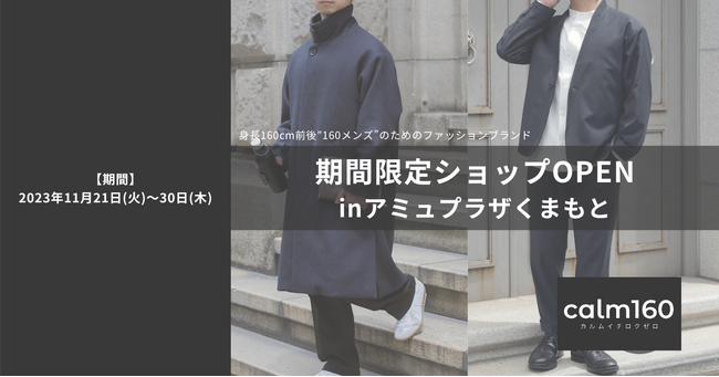 身長160cm男性のためのファッションブランド「calm160」アミュプラザくまもとで10日間限定ショップをオープン