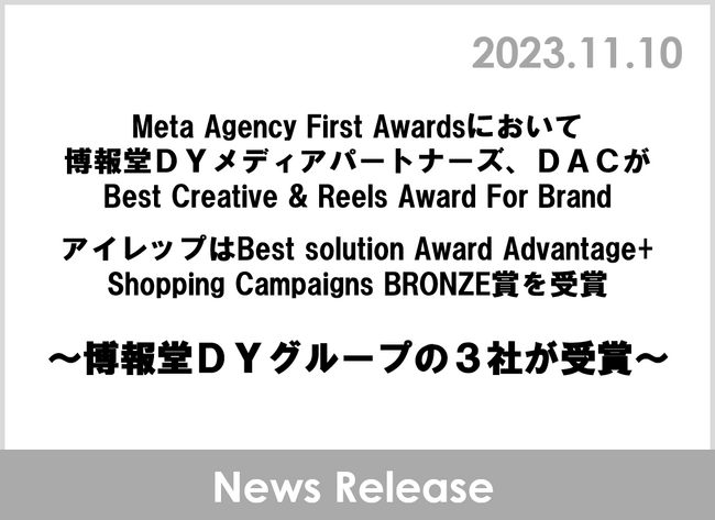 Meta Agency First Awardsにおいて博報堂ＤＹメディアパートナーズ、DAC、アイレップの博報堂ＤＹグループ３社が受賞
