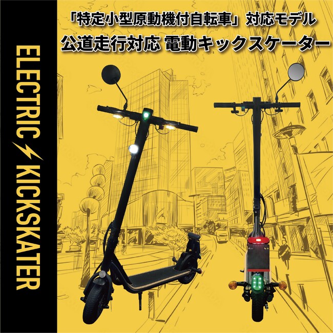 取り扱い店舗拡大！電動キックスケーター（特定小型原動機付自転車区分）が全国のドン・キホーテ系列店舗にて絶賛発売中！