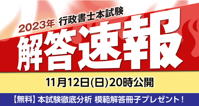 【解答速報】令和5年度行政書士試験の解答速報を11/12（日）20時～公開予定！