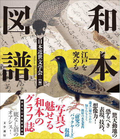和本の魅力がビジュアルで楽しめる『和本図譜　江戸を究める』刊行!