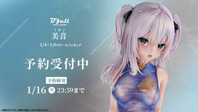 オリジナルフィギュア「美音」が新登場！本日 11月10日(金)よりBfullオンラインショップにて予約開始！