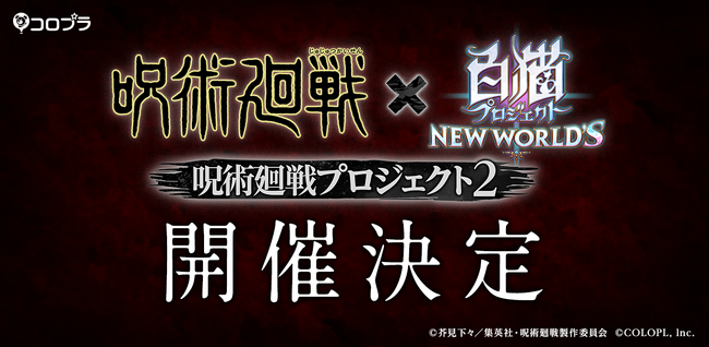 『白猫プロジェクト NEW WORLD'S』と『呪術廻戦』のコラボイベント第2弾が11月15日（水）から開催決定！