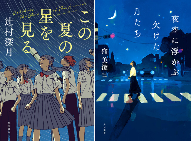 「読書メーター OF THE YEAR 2023-2024」辻村深月『この夏の星を見る』＆窪美澄『夜空に浮かぶ欠けた月たち』２作品ノミネート！！