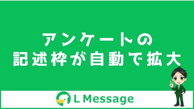エルメのフォーム作成機能でアンケート実施！記述枠が自動拡大