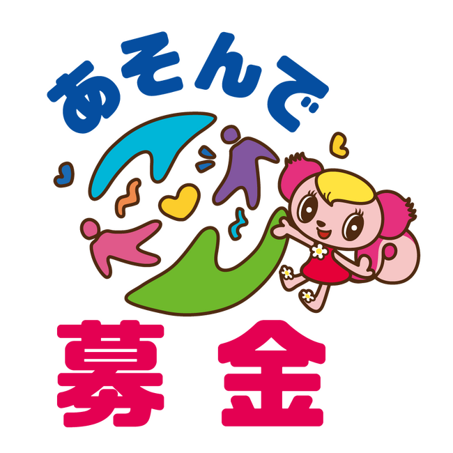 モーリーファンタジー・PALOの「あそんで募金」を一新世界1136店舗における売上の一部等を子ども支援活動のために寄付