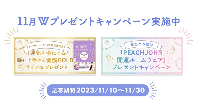 超豪華プレゼントが当たる2大キャンペーン同時開催！【スペシャルトークショー】ご招待！＆星ひとみさんのサイン入り書籍！【PEACH JOHN×星ひとみ】開運ルームウェアコレクション！
