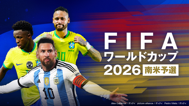 【フジテレビ】世界で有数のサッカー激戦区！『FIFAワールドカップ2026 南米予選』FOD・CSフジテレビNEXTでアルゼンチン・ブラジルのホームゲームを独占LIVE配信・放送決定！
