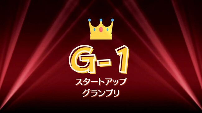 学生起業家No.1を決めるピッチイベント〈G-1 スタートアップグランプリ〉のファイナリスト10組が決定!!