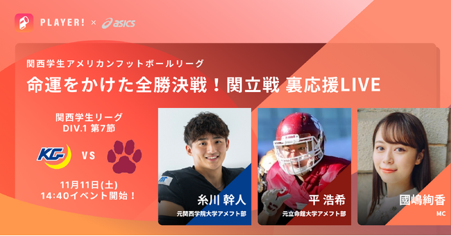 【平浩希×糸川幹人】11/11 甲子園ボウルを懸けた全勝決戦 関立戦特別応援企画をPlayer!で開催決定！
