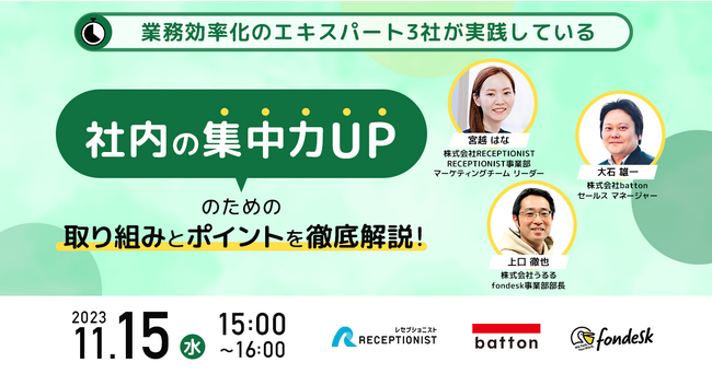 電話代行サービス「fondesk」、11月15日開催オンラインセミナー『社内の集中力UPのための取り組みとポイントを解説！』を開催
