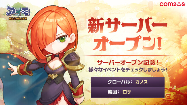 スマホMMORPG『アイモ：The World of Magic』、大型アップデート「新たな時代の序幕」を記念し、新サーバーがオープン！