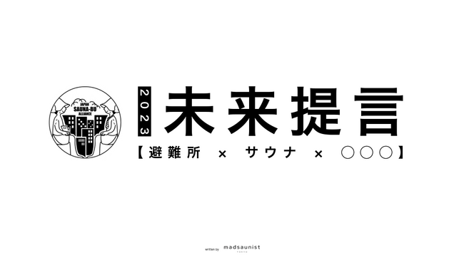 サウナを通じて未来を考えるJAPAN MOBILITY SHOW 2023・Japan Future Sessionで避難所×サウナをテーマとした「2023未来提言」に参加