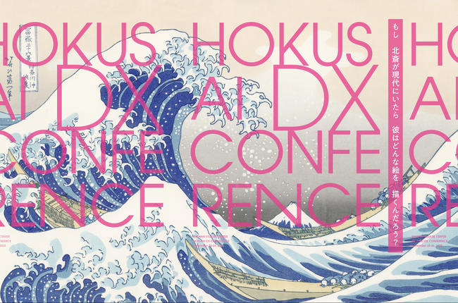 神奈川県、慶應義塾大学、博報堂主催「湘南国際村 北斎 DX CONFERENCE 2023」開催のお知らせ