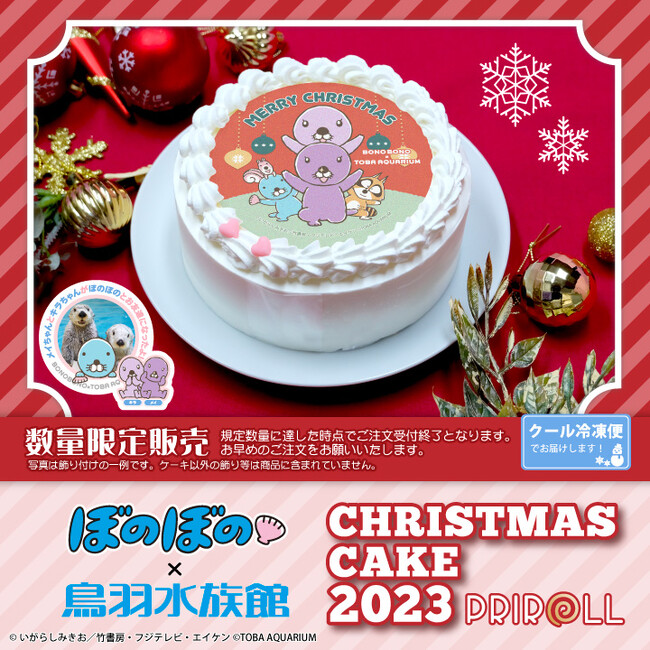 【公式ライセンス商品】『ぼのぼの×鳥羽水族館』クリスマスケーキ2023が登場！！