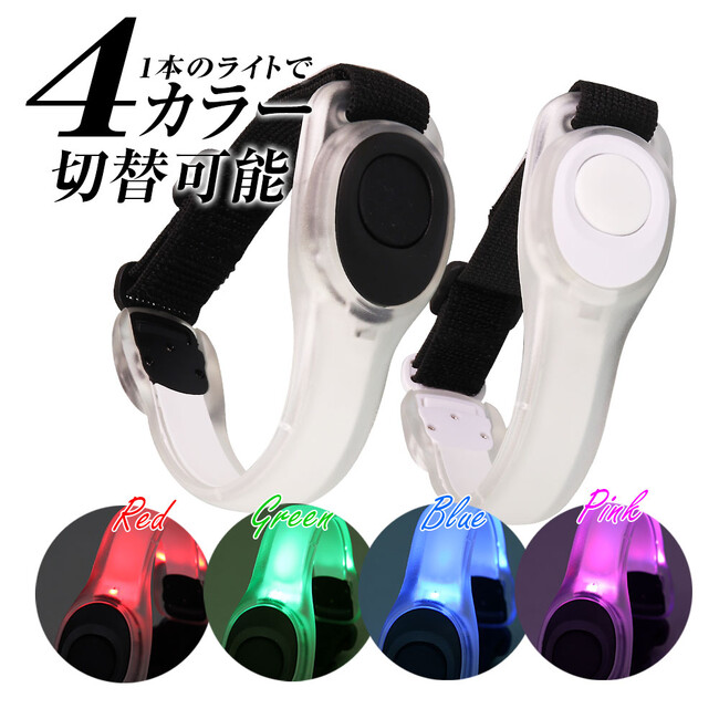 夜間の交通安全対策に4色カラー切り替え機能付きLEDアームバンド『G-AML02』が発売開始！