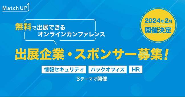 イベントマッチングプラットフォーム「Match UP」、“無料”で出展できるオンラインカンファレンスを2024年2月に開催決定！