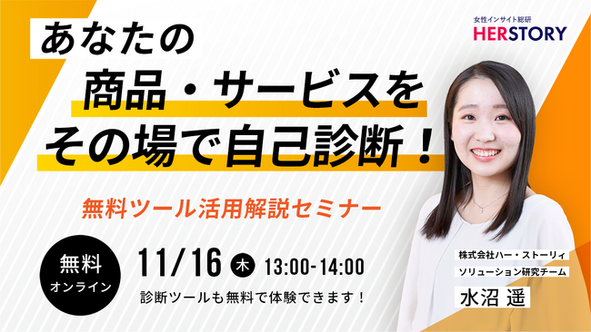 女性客の心を掴む秘訣を無料で手に入れるチャンス！ 『あなたの商品・サービスをその場で自己診断！』無料ツール活用解説セミナー開催