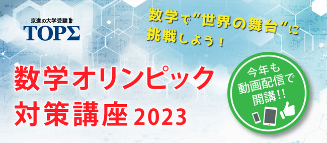 数学が大好きな高1・2年生に贈る、JMO本選レベルの問題に挑戦する無料講座！ 京進「数学オリンピック対策講座2023」申込受付中