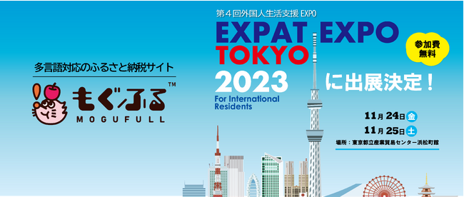 ふるさと納税サイト「もぐふる」、日本唯一の在留外国人の生活支援イベント「EXPAT EXPO TOKYO 2023」に出展＜English Follows＞