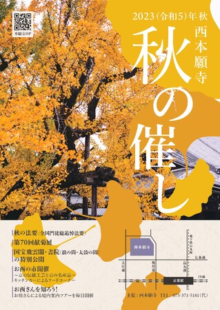 京都・西本願寺の秋の催し「お西の市　ONISHI NO ICHI～京の伝統工芸と京の名産品～　キッチンカーによるグルメコーナー」を開催いたします。【11月12日～23日】