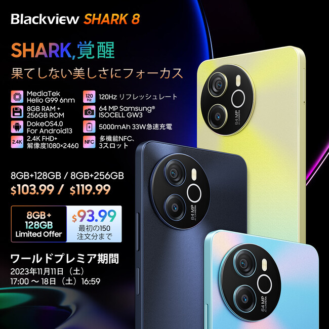 最新スマホ「Blackview SHARK 8」発売！AliExpressにて各色先着50個ずつ93.99ドルの割引価格で購入可能/2.4K/120Hz/Android13/最大16GB RAM