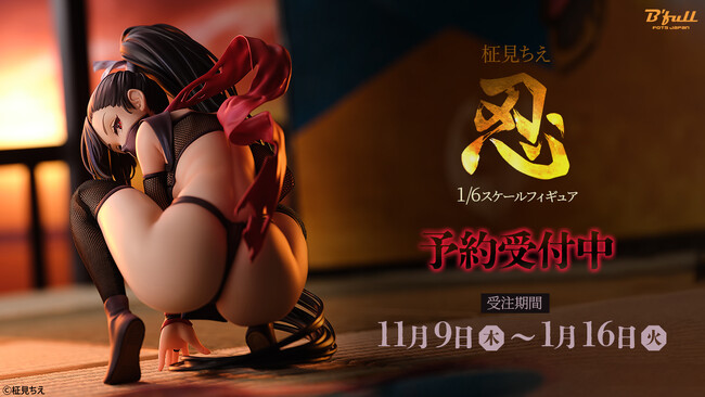 柾見ちえ先生が描く「忍」が1/6スケールフィギュアで初登場！ 本日 11月9日(木)よりBfullオンラインショップにて予約開始！