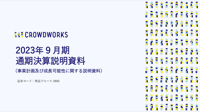 クラウドワークス、売上高+24.9%*、売上総利益+27.6%成長、営業利益+23.7%で過去最高益を達成