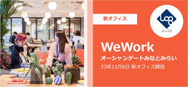 「WeWork オーシャンゲートみなとみらい」に11月6日より新オフィスを開設、建設テックのログビルド