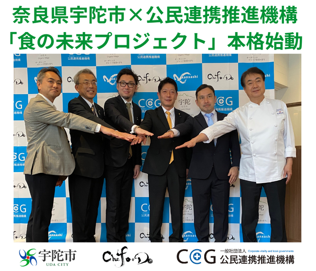 一般社団法人公民連携推進機構が支援する奈良県宇陀市で、地域活性化を目指す「食の未来プロジェクト」がスタート！