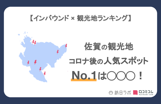 【独自調査】インバウンド人気観光地ランキング佐賀県編：コロナ後 最新の訪日客の支持を集めたスポットTOP10を発表　#インバウンドMEO