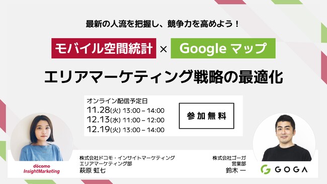 【2023/11/28・12/13・12/19開催】ドコモ・インサイトマーケティング社共催／位置情報ビッグデータ活用エリアマーケティングウェビナー