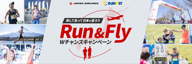 『RUNNET』（ランネット）がJALと共同キャンペーンスタート！