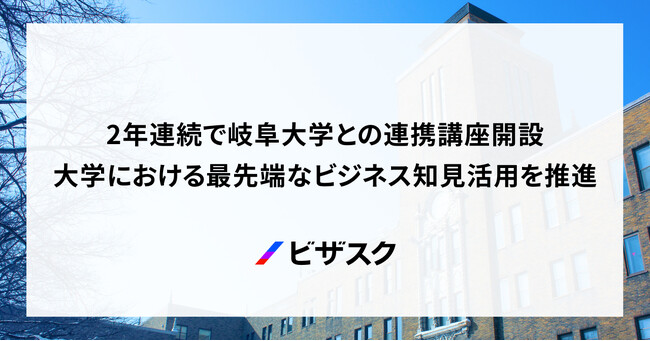 2年連続岐阜大学との連携講座開設！大学における最先端なビジネス知見活用を推進