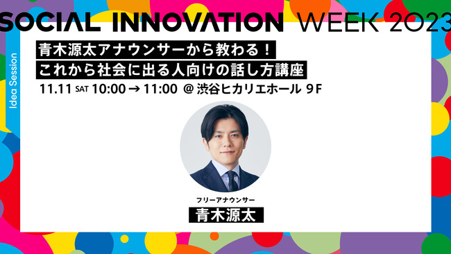 ソーシャルイノベーションの祭典「SOCIAL INNOVATION WEEK 2023」就職活動に役立つ自己啓発ワークショップや企業と交流できるセッションなど学生参画プログラムを実施
