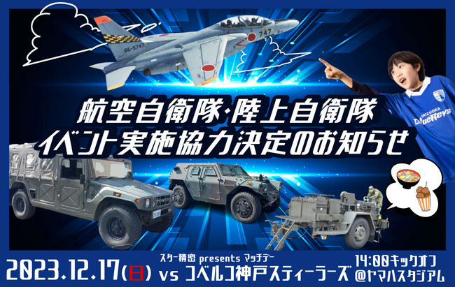 12月17日(日)ホスト開幕戦 航空自衛隊・陸上自衛隊 イベント実施協力決定のお知らせ