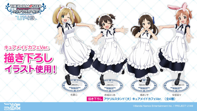 描き下ろしイラスト使用！TVアニメ「アイドルマスター シンデレラガールズ U149」CURE MAID CAFEの制服姿のアイドルたちのグッズが登場！コラボカフェ先行販売も決定【株式会社コスパ】