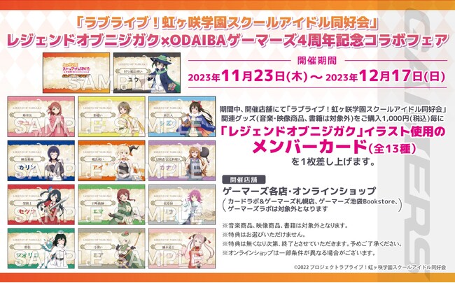 「ラブライブ！虹ヶ咲学園スクールアイドル同好会」レジェンドオブニジガク×ODAIBAゲーマーズ4周年記念コラボフェアを2023年11月23日(木)より開催致します！