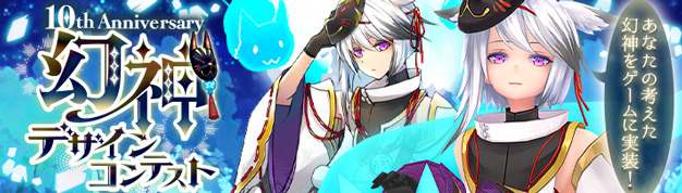 「幻想神域 -Another Fate-」あなたの考えた幻神を募集する「幻神デザインコンテスト」を開催！リアルグッズのTシャツが当たる豪華キャンペーンに参加しよう！