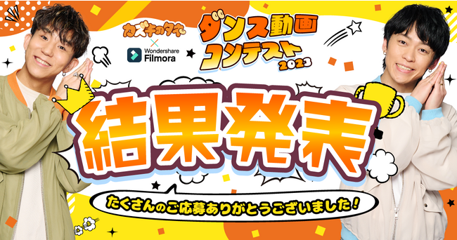 【結果発表】ダンス系YouTuber『カズキのタネ』× Filmora ダンス動画コンテスト受賞作品を発表!!｜Wondershare Filmora（フィモーラ）