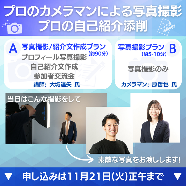 【Official-Alumni.com 登録者限定 無料開催】自分の魅力を最大限引き出す！プロフィール写真撮影＆自己紹介文充実イベントのお知らせ