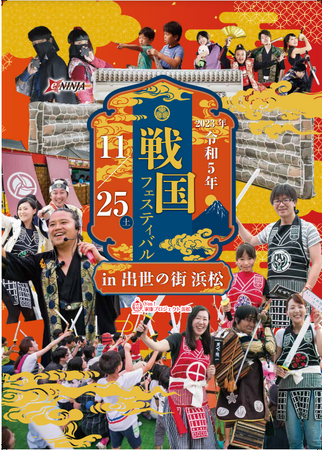 浜松城下で”徳川家康”テーマの親子向け戦国体験イベントが開催決定「戦国フェスティバル in 出世の街浜松」11月25日（土）チャンバラ合戦は老若男女600名のお侍（参加者）を事前募集